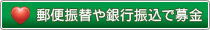振込や定期募金の申込