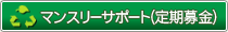 定期募金(マンスリーサポート)